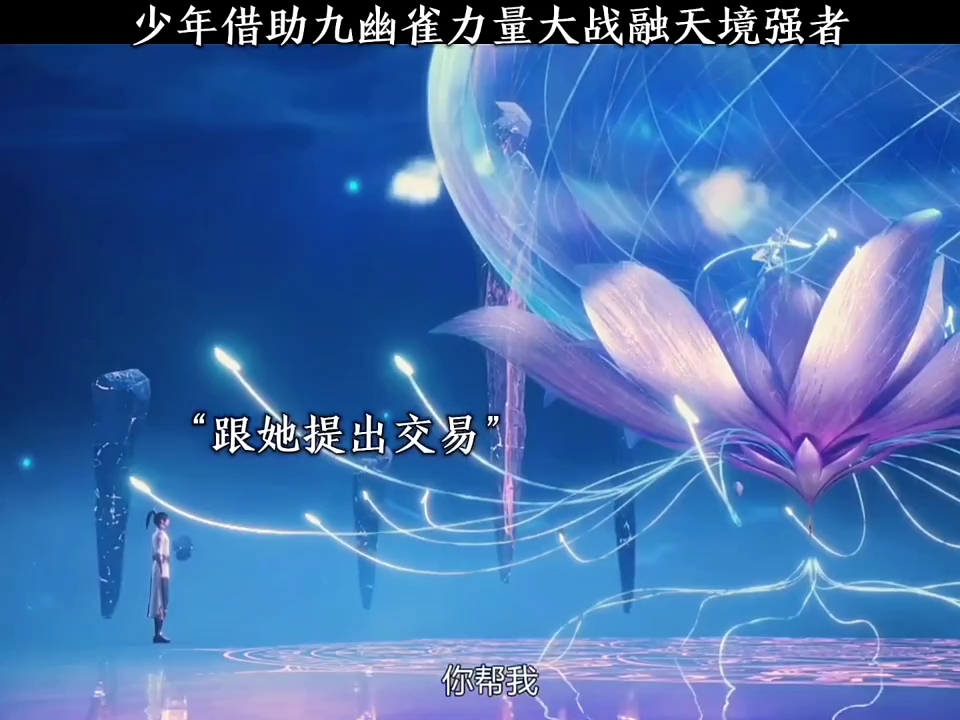 牧尘借助九幽雀力量大战融天境强者 "