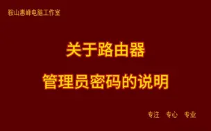 Tải video: 关于路由器管理员密码的说明