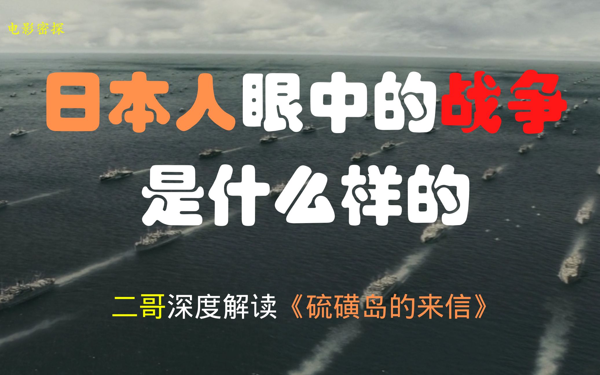 【电影密探】日本人眼中的二战是什么样的?深度解读《硫磺岛的来信》,值得警醒哔哩哔哩bilibili