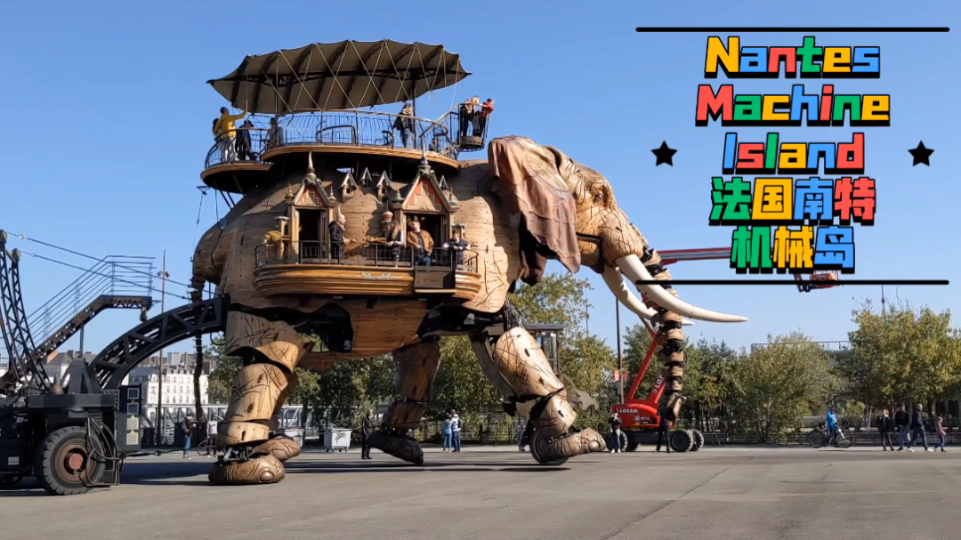 机器与艺术最好的结合,就在这里:法国南特的机械岛!