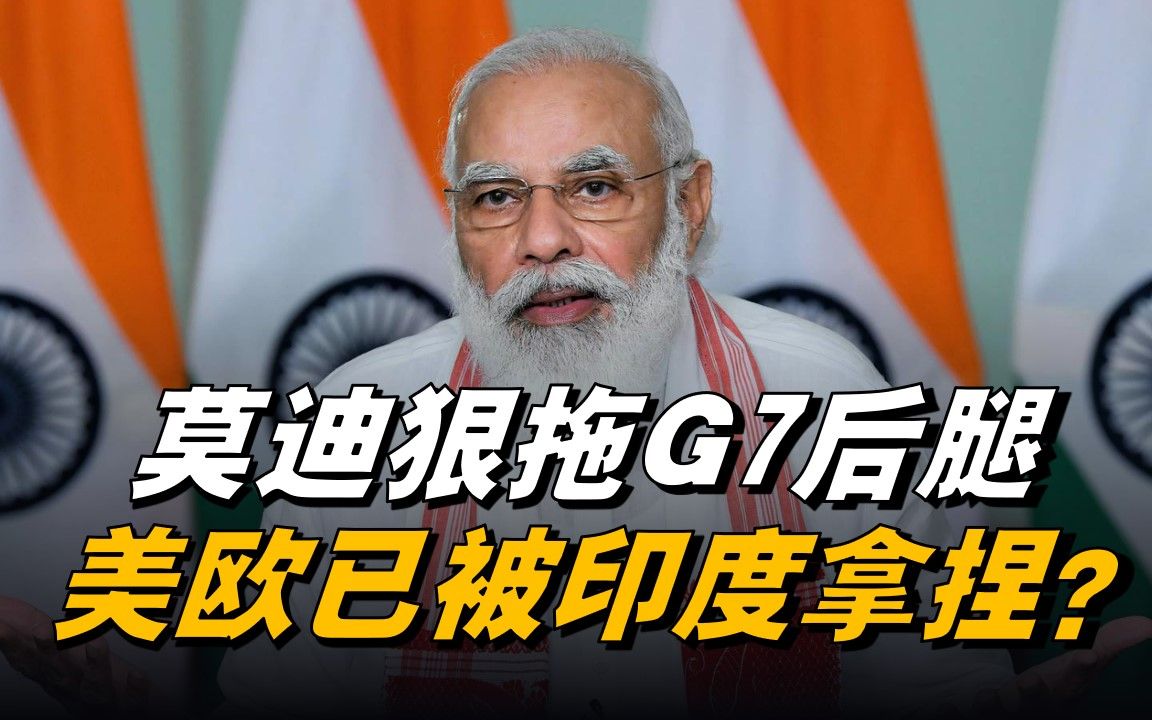 [图]美欧被印度死死拿捏，莫迪耍赖搞“非暴力不合作”，破坏G7对俄计划