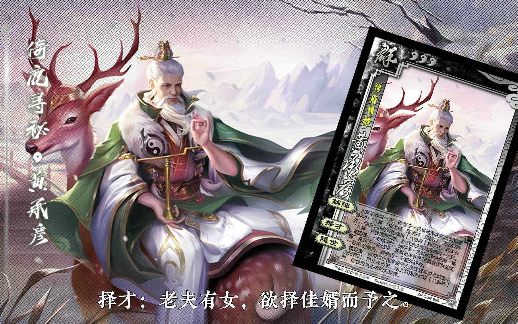 【十周年】三国杀黄承彦-倚鹿寻秘皮肤语音视频