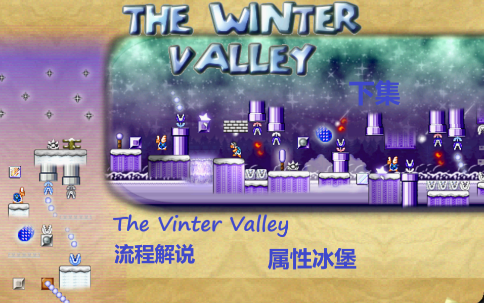 [图]【属性冰堡】Mario Forever The Winter Valley #2（字幕解说）