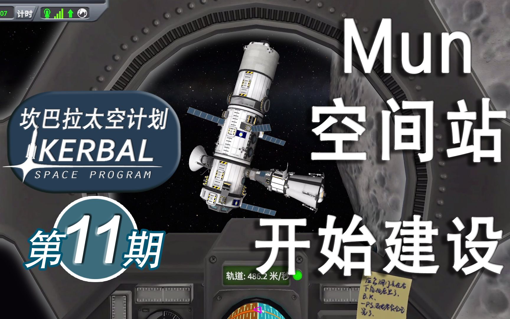 [图]【坎巴拉太空计划】#11 Mun空间站科研舱发射【ksp】