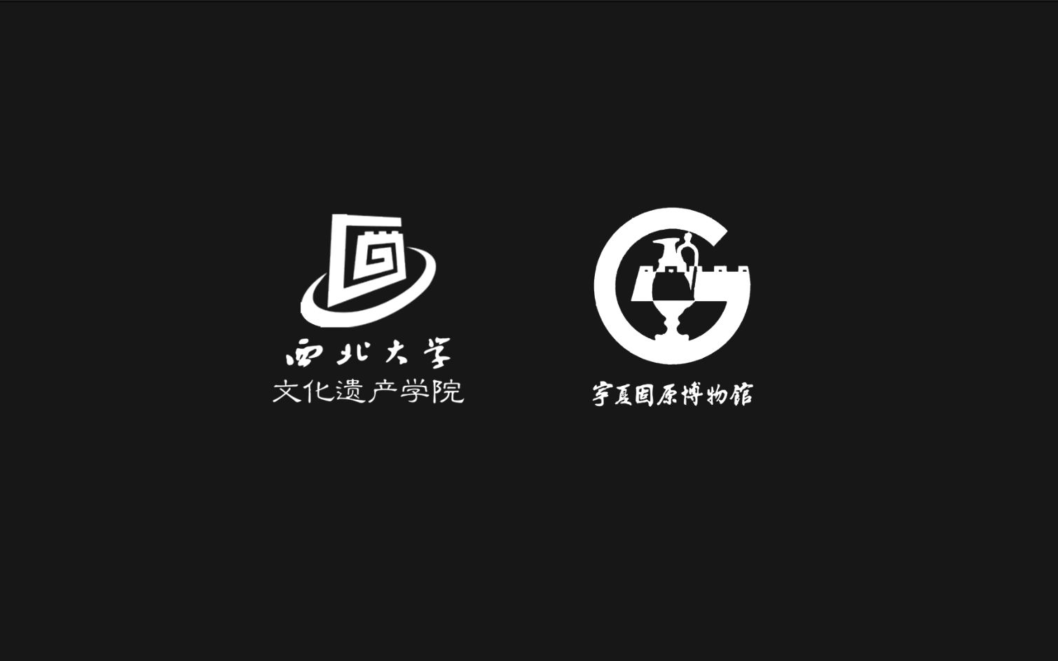 [图]西北大学文化遗产学院2018级文物保护技术班固原实习小组——综合实习纪念视频