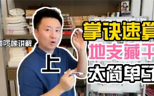 Download Video: 《掌诀秒推地支藏干，超啰嗦干货多 上》雷天大壮易