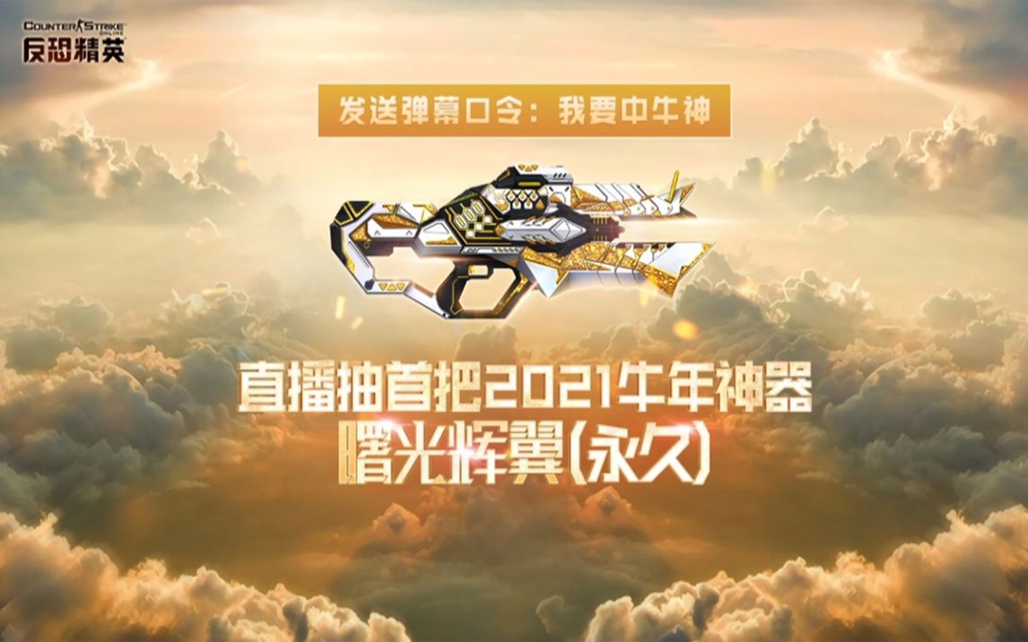 csol牛年神器曙光辉翼首次曝光与实战测试堪称12把年神中的收底武器