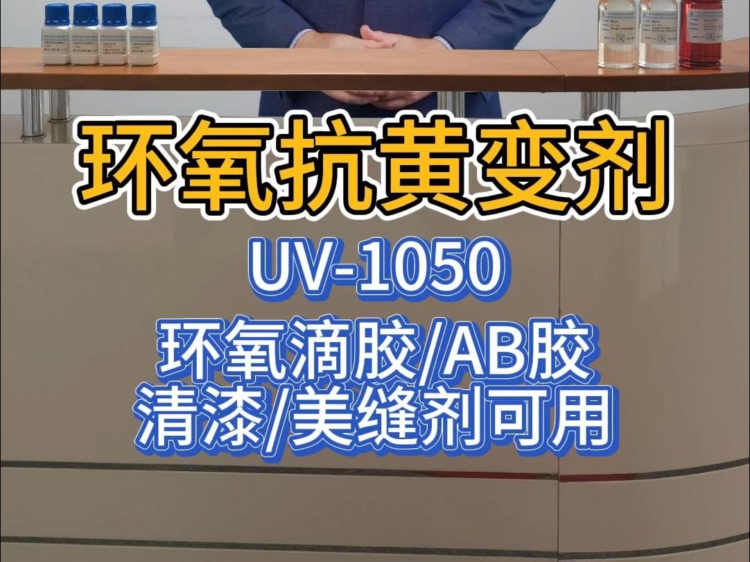 环氧树脂耐黄变剂UV1050 滴胶AB胶美缝剂可用哔哩哔哩bilibili