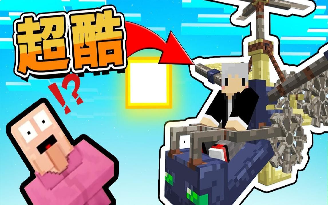 羽毛【我的世界】直升飞机起飞!发现更多神奇装备 摩托车都出现