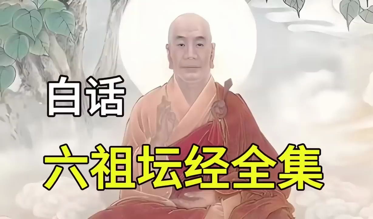 [图]白话《六祖坛经》全集，收藏版