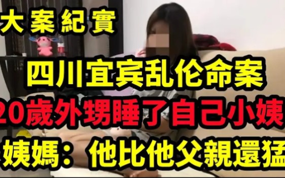 四川宜宾乱伦命案,2016年,四川59岁大妈出轨6名男子,想金盆洗手,遭48岁情夫威胁哔哩哔哩bilibili