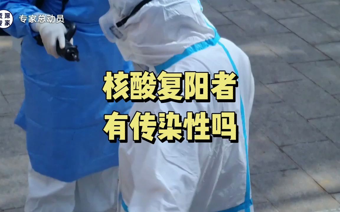 新冠康复者复阳有传染性吗?看看专家怎么说