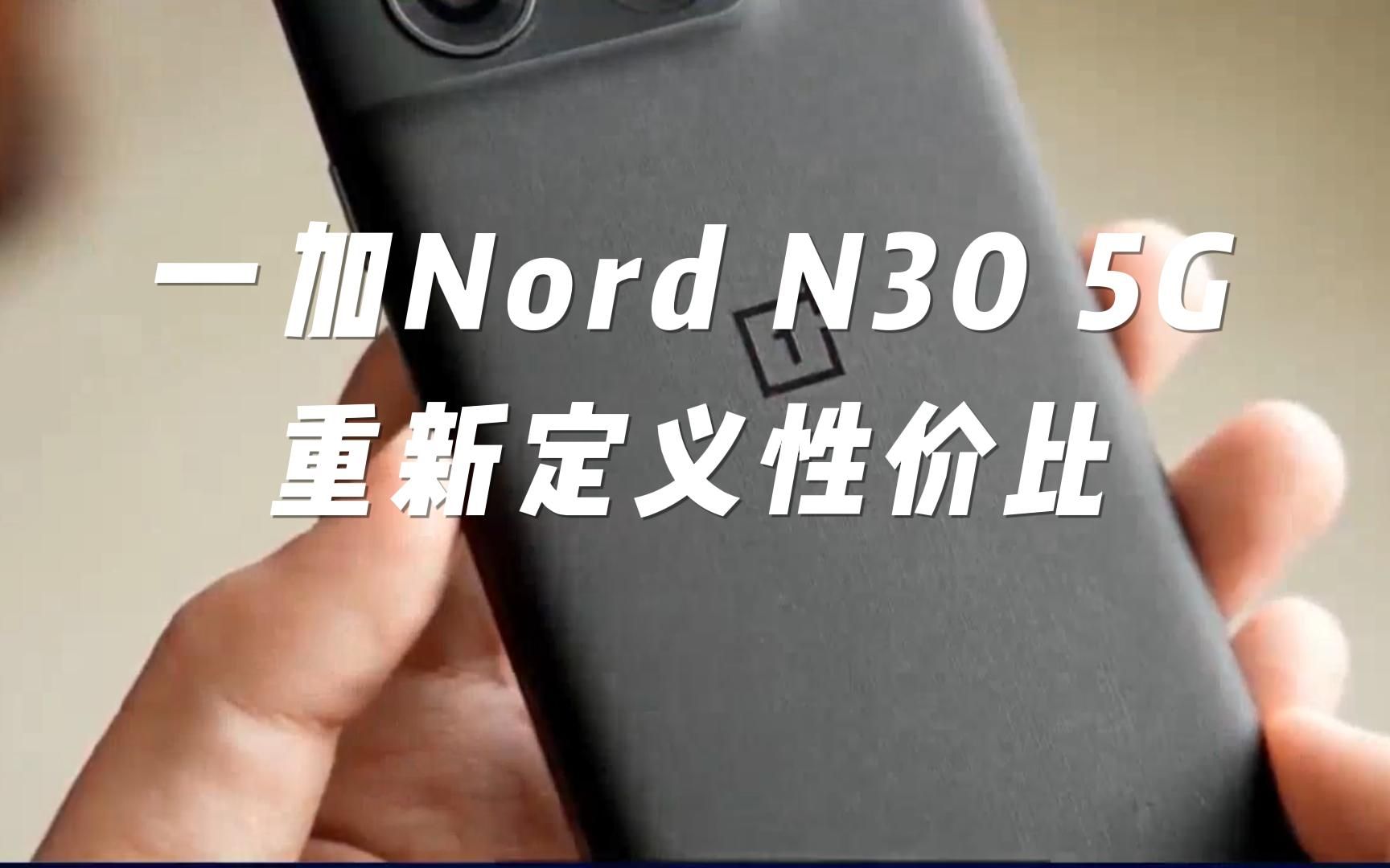 一加Nord N30 5G悄然发布,重新定义性价比哔哩哔哩bilibili