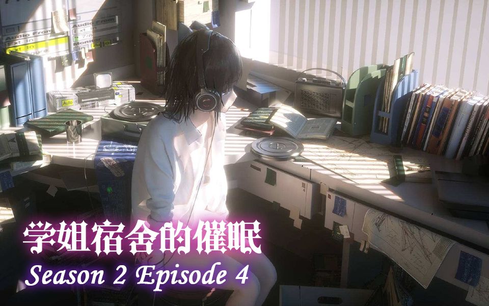 「S02E04」学姐宿舍的催眠哔哩哔哩bilibili