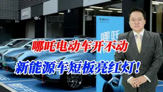 哪吒电动车遭遇危机，有车却开不了，新能源车这个短板要好好警惕