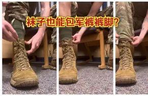 Download Video: 【科普】【穿搭分享】袜子也能包军裤裤脚？