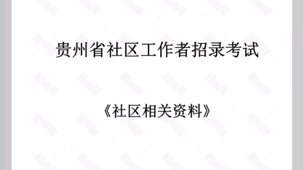 贵州省社区工作者招录考试《社区相关资料》#社区工作者 #公考资料分享哔哩哔哩bilibili