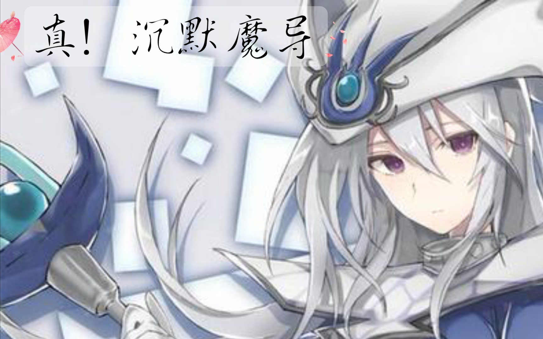 这就是沉默魔导吗?