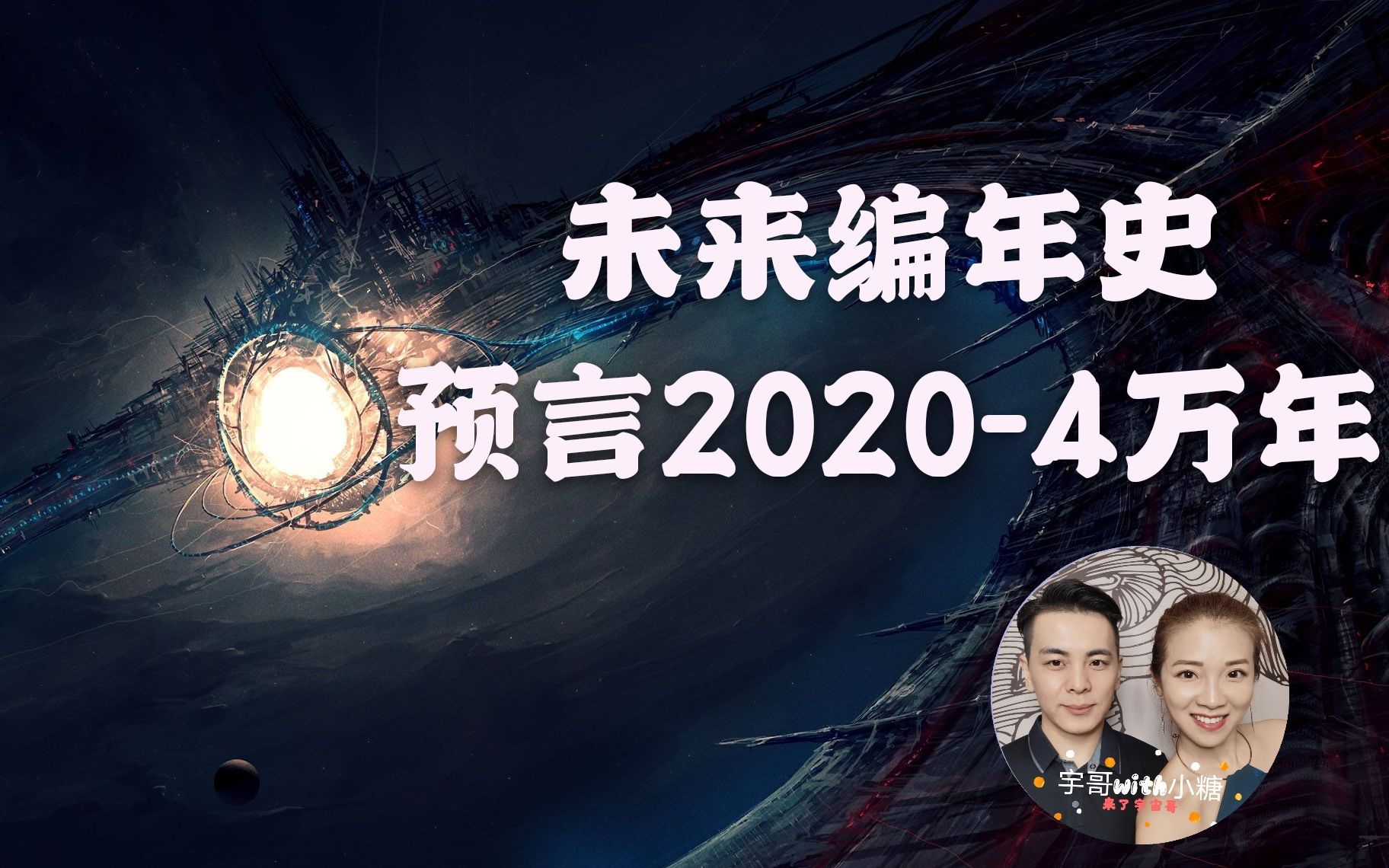 [图]未来编年史预言2020年到4万年，揭秘灰人的时间发展线戴森球，第三集