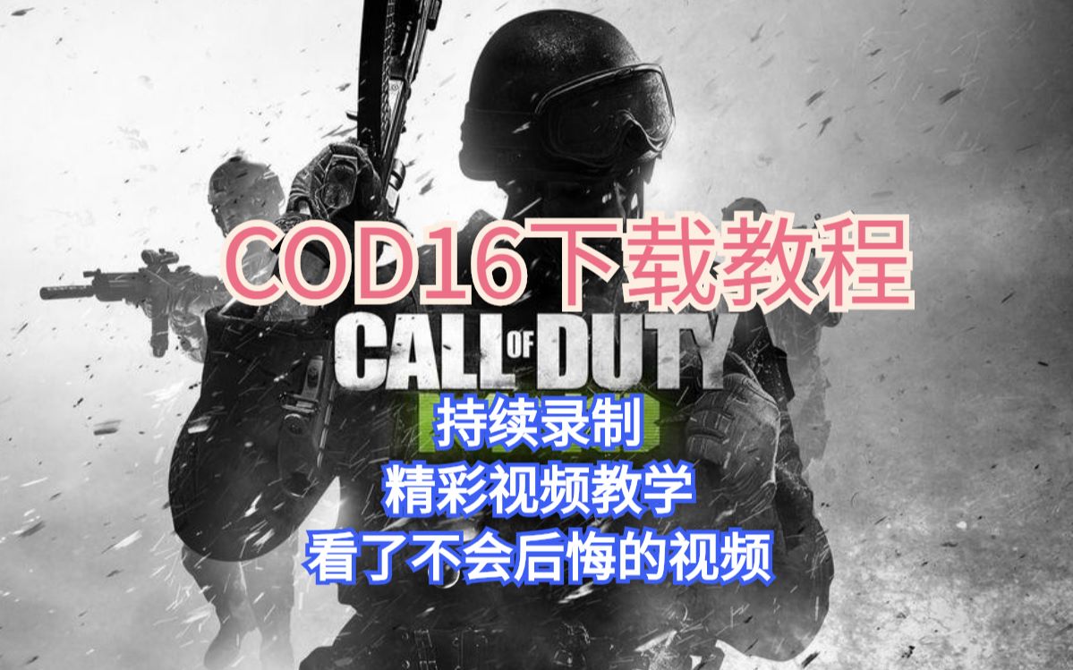 Cod16 X16 COD16国际版战网-注册、下载教程(白嫖大逃杀) - 视频下载 Video Downloader