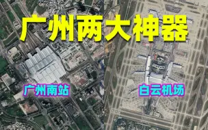 Download Video: 广州巩固省会地位神器：白云机场和广州南站