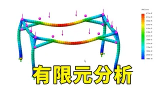 一个小时带你彻底搞懂solidworks有限元分析！