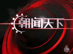 Descargar video: CCTV新闻频道2006红色包装