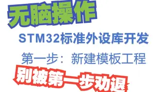 3. STM32标准外设库开发第一步：一次新建永久使用的库函数模版工程文件夹，傻瓜式操作，建议收藏