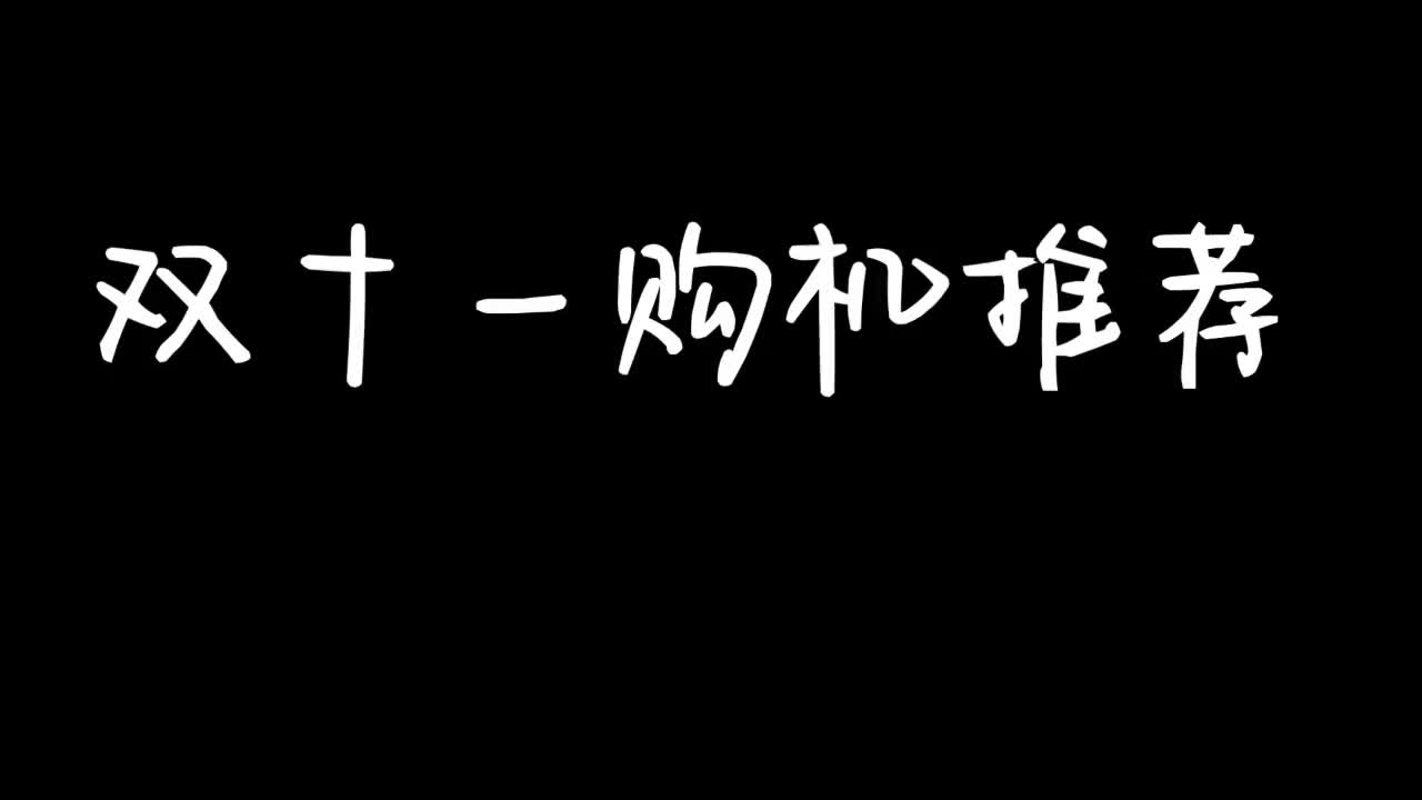 双十一最值得推荐的性能手机(一)哔哩哔哩bilibili