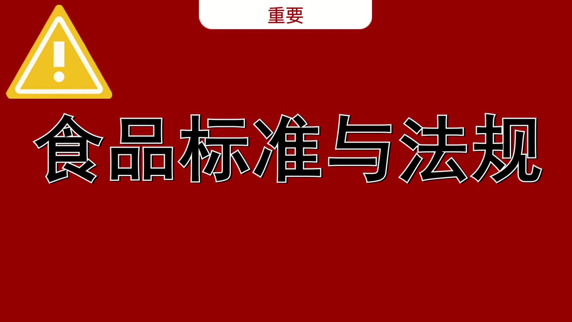 [图][食品标准与法规]+期末速成、考试速成、考前紧急速成+试题练习/核心总结/精华总结/重点笔记+考试资料大放送！