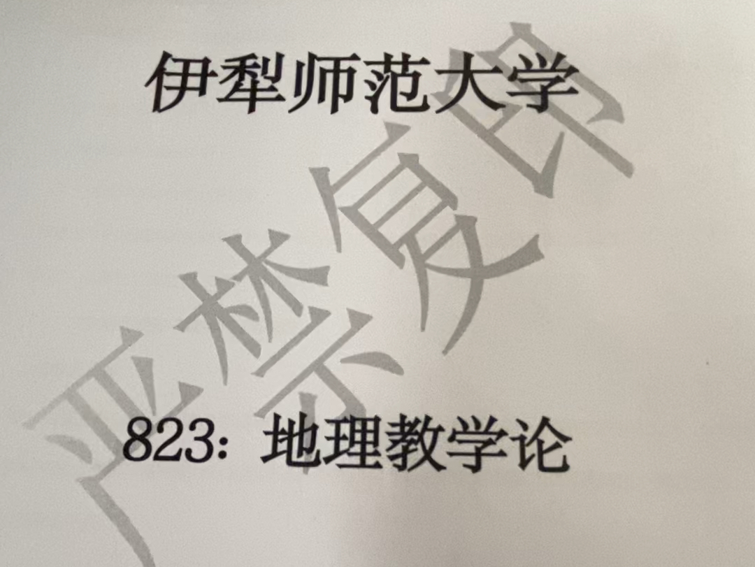 伊犁师范大学 823地理教学论 真题习题笔记哔哩哔哩bilibili