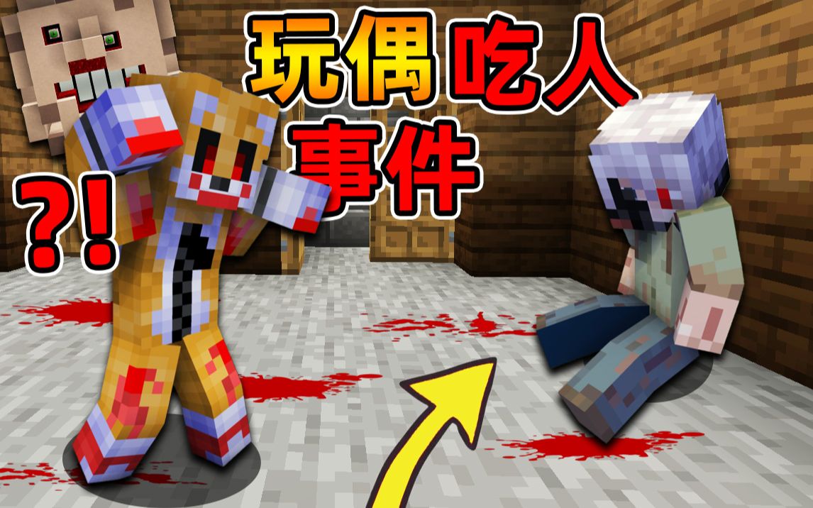 [图]Minecraft【恐怖吃人玩偶!!】凌晨到餐厅打工，不料老板被玩偶吃掉就此附身疯狂追杀？！【恐怖地图】