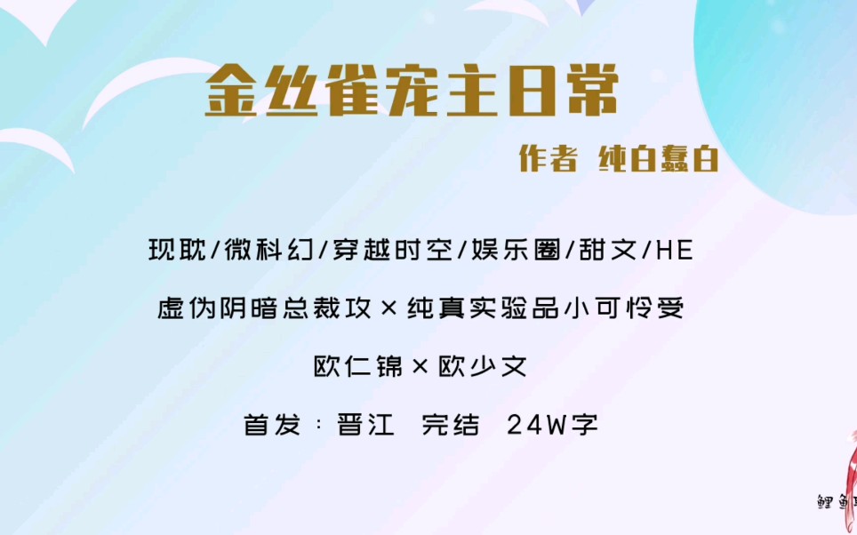 【原耽|第45集】金丝雀宠主日常by纯白蠢白 娱乐圈甜文哔哩哔哩bilibili