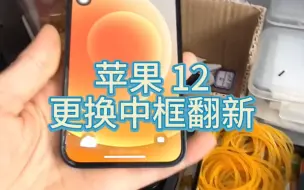 Download Video: 苹果 12中框翻新维修，用时一小时换好的效果还是很喜人的！你们有自己换过吗？