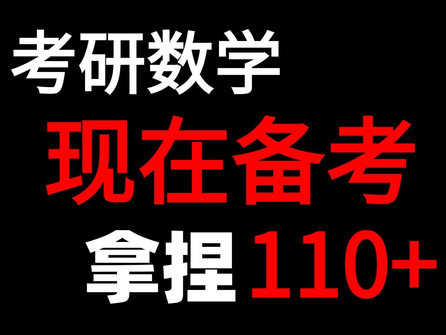 【25华南理工大学考研】考研数学想上110+,这样学直接拿捏!哔哩哔哩bilibili