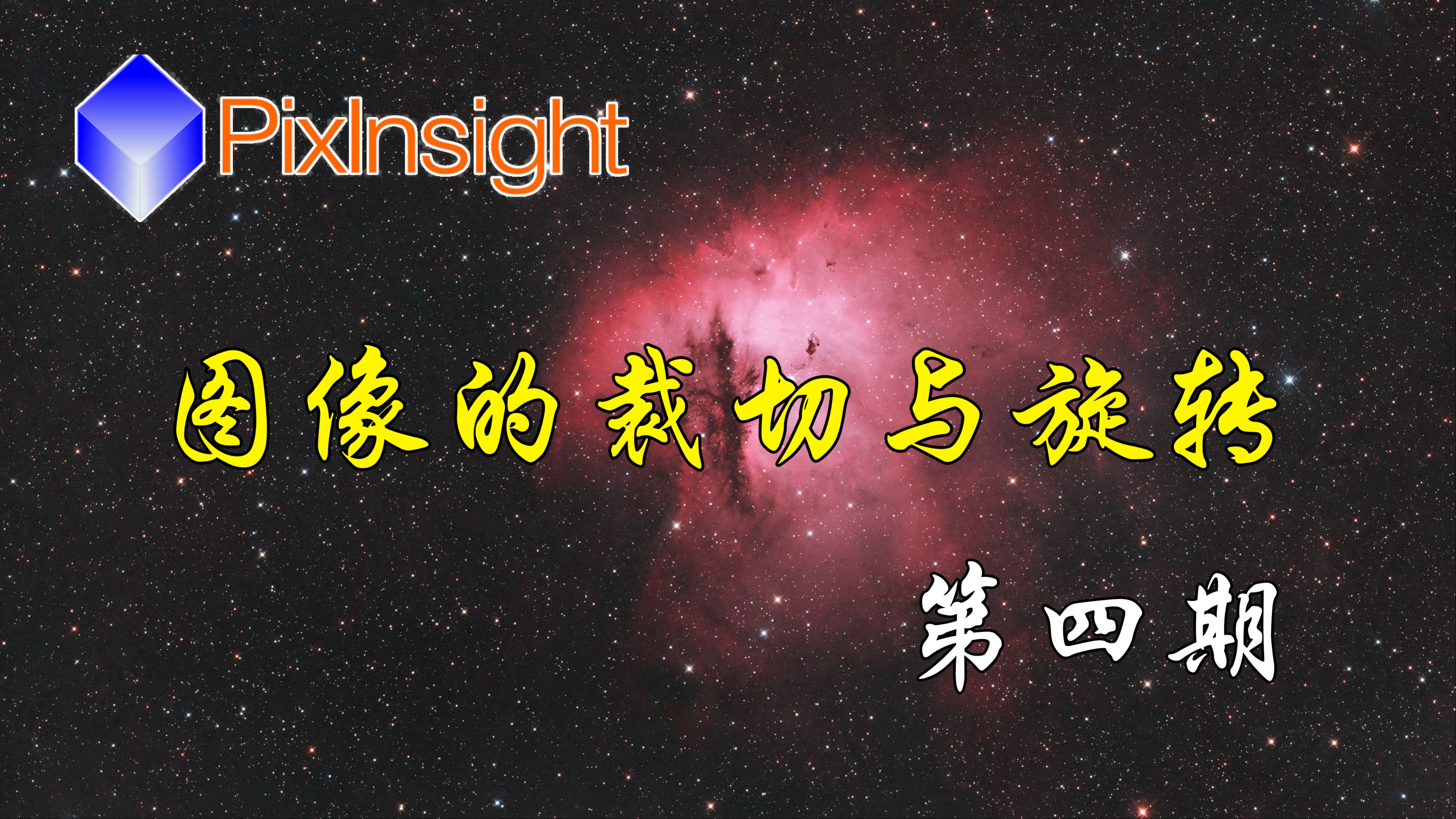 【PixInsight入门教程】第4期:图像的裁切与旋转哔哩哔哩bilibili