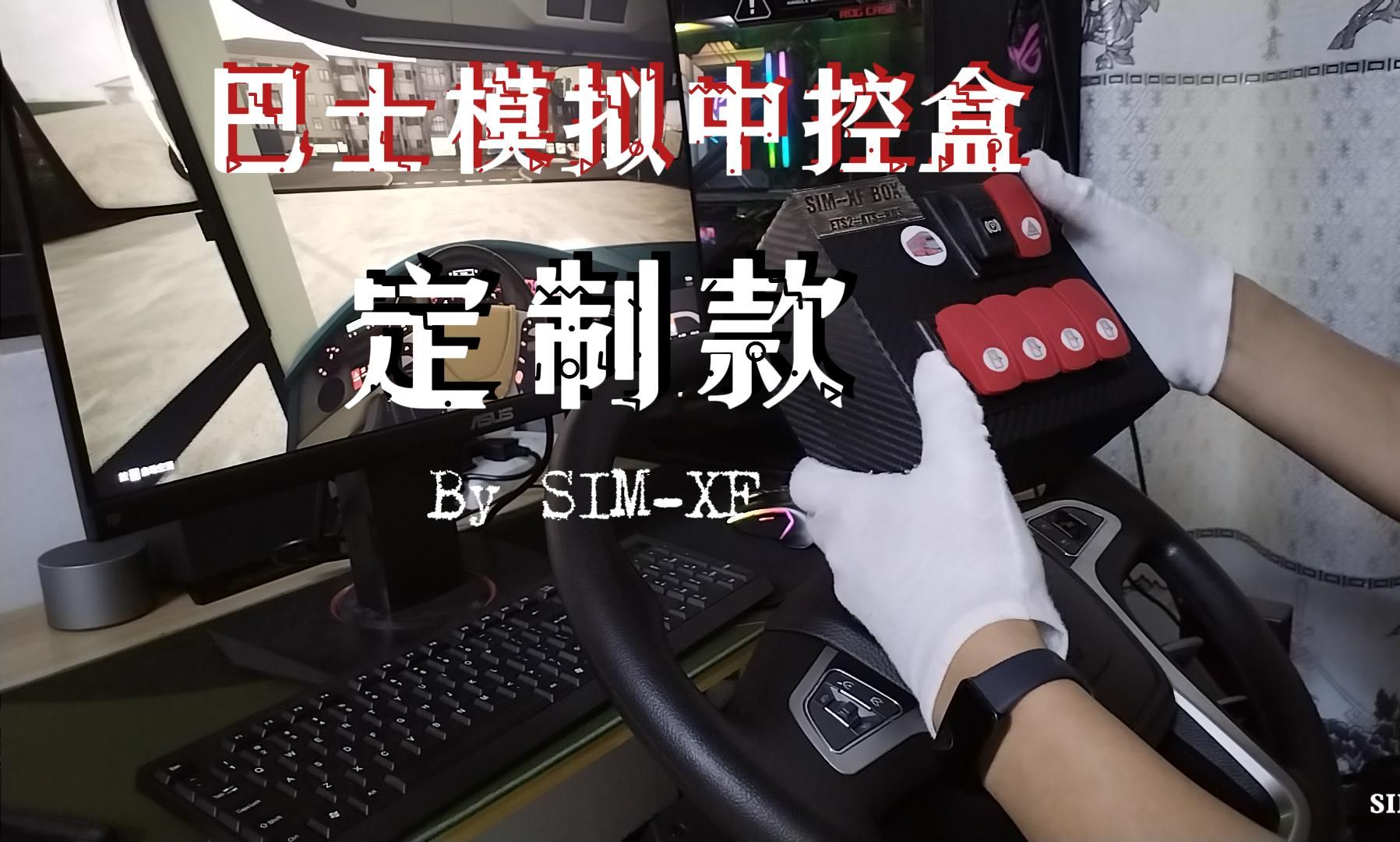巴士模拟#长途客车模拟中控盒定制,实实在在的按键,只为提升游戏体验