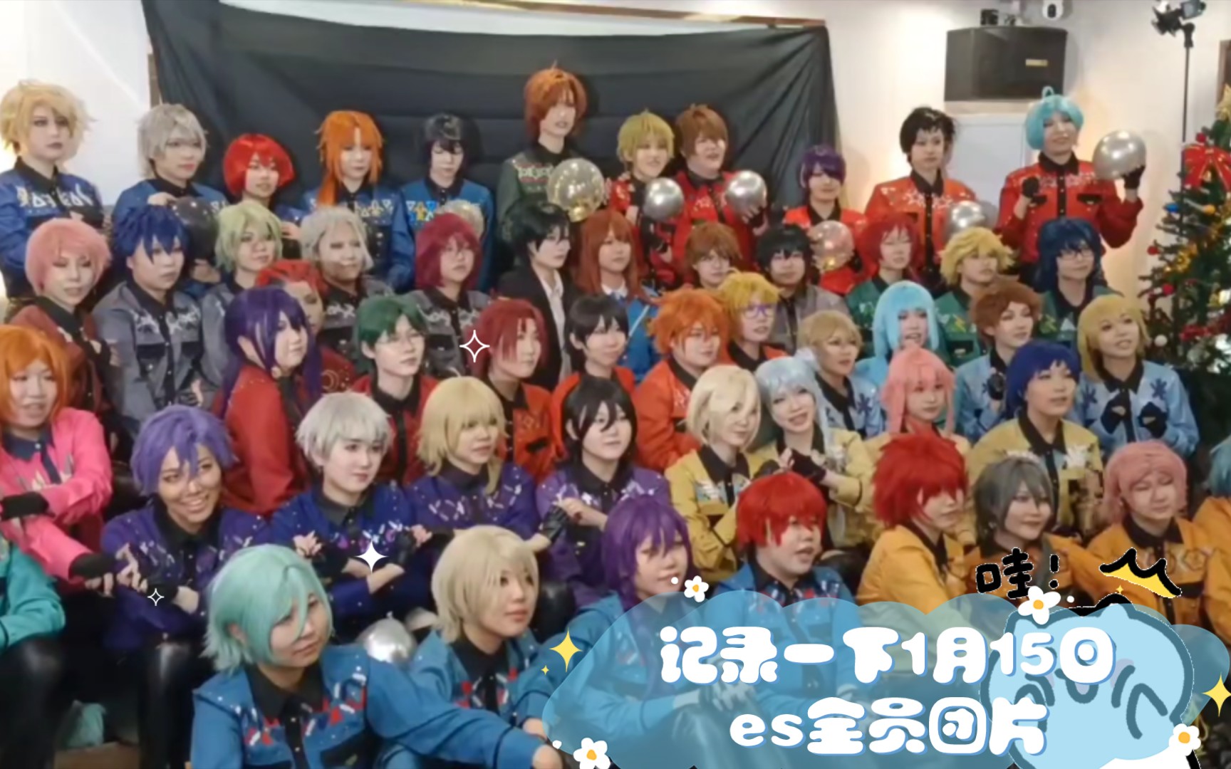 【偶像梦幻祭】记录一下1月15日es全员cos团片