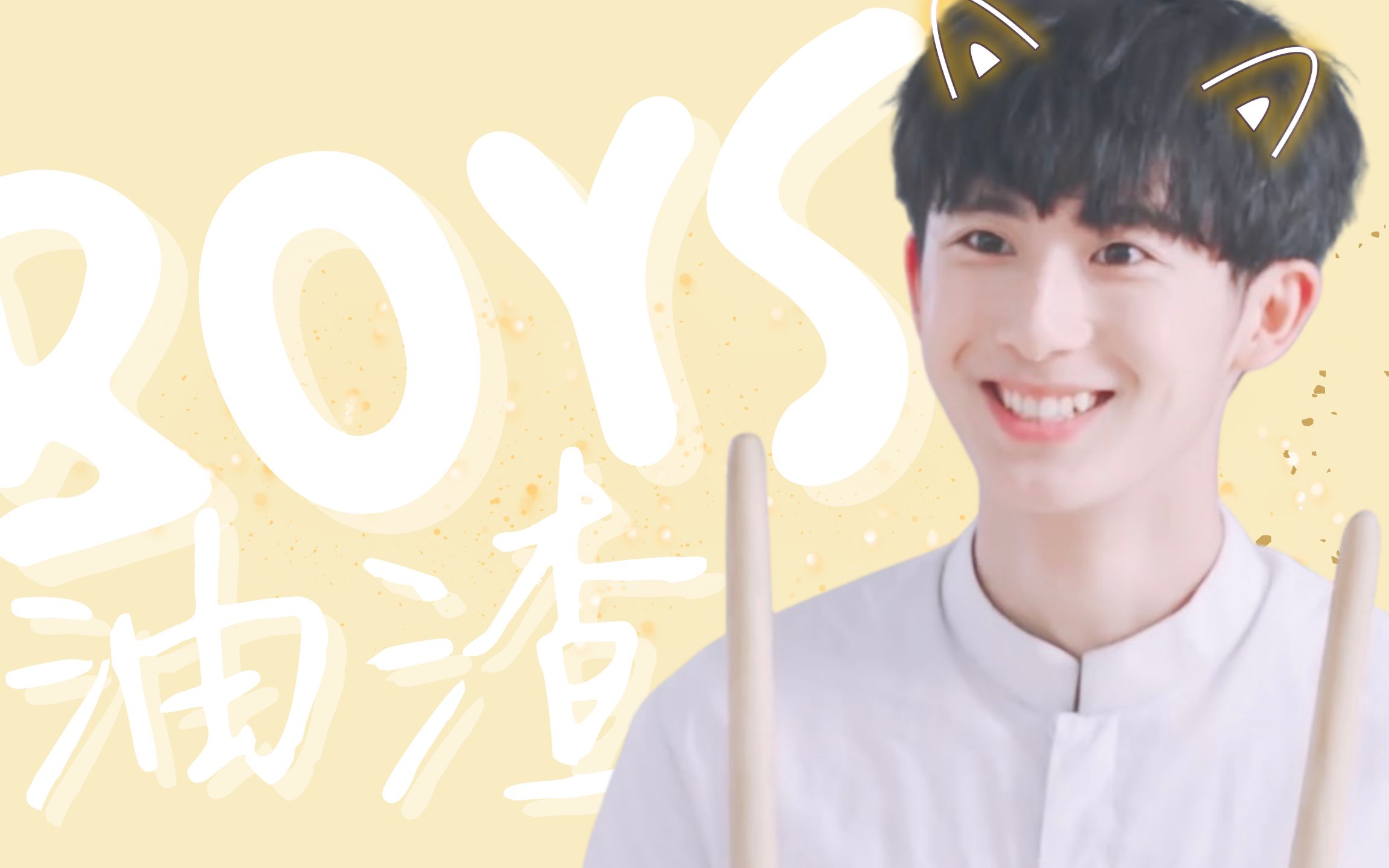 郝富申 ∣ 欢快向 ∣ boys ∣ 李由是全世界最乖巧可爱的狗狗!