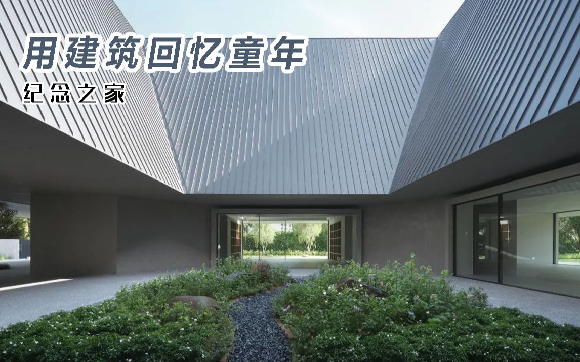 【中国建筑师】如恩新作:借鉴传统四合院布局,用建筑回忆童年——纪念之家 / 如恩设计研究室哔哩哔哩bilibili