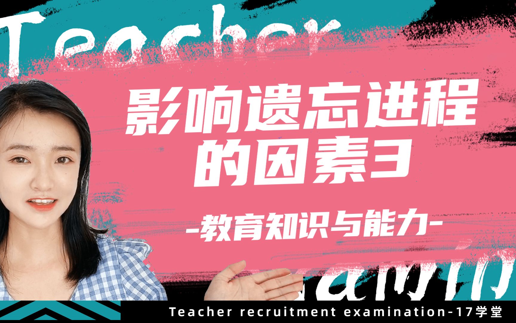 教师资格证科目二:学习心理基础影响遗忘进程的因素3哔哩哔哩bilibili