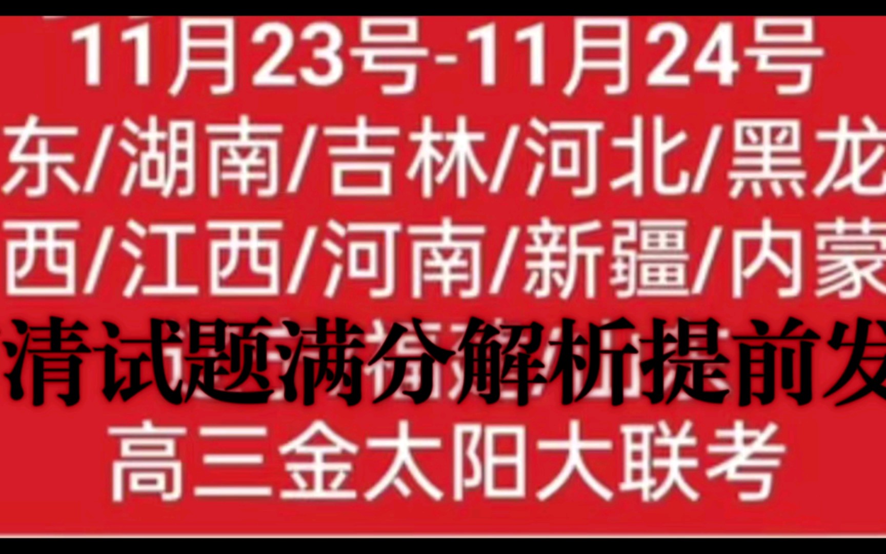 推荐!必看!提前发布~权威九科完整版~11月2324日 全国各省市高三金太阳百万大联考 全科高清试题及满分解析已发布完毕!哔哩哔哩bilibili