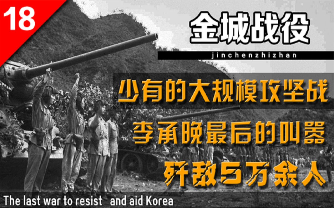 [图]金城战役，志愿军15天灭敌5万余人，少有的大规模攻坚战