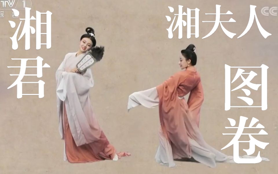 [图]【诗画中国】《湘君湘夫人》 表演：王念慈 李祎然｜用唯美舞蹈带你走进屈原的浪漫想象！