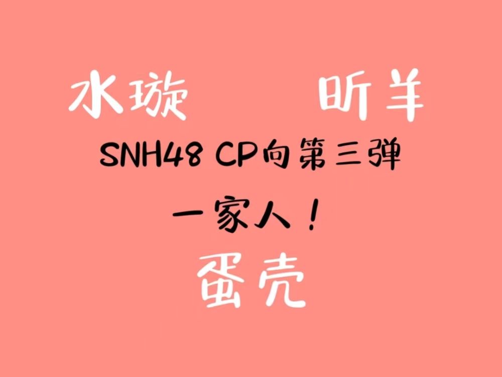 【snh48 cp向reaction】第三弹,一家人,年年岁岁,岁岁年年