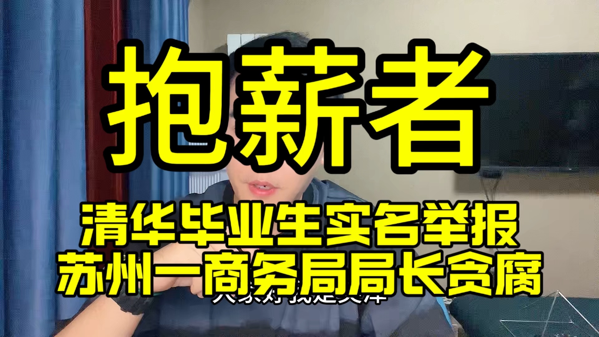 清华毕业生实名举报苏州一商务局局长贪腐,自己拒绝参与反遭打击报复哔哩哔哩bilibili