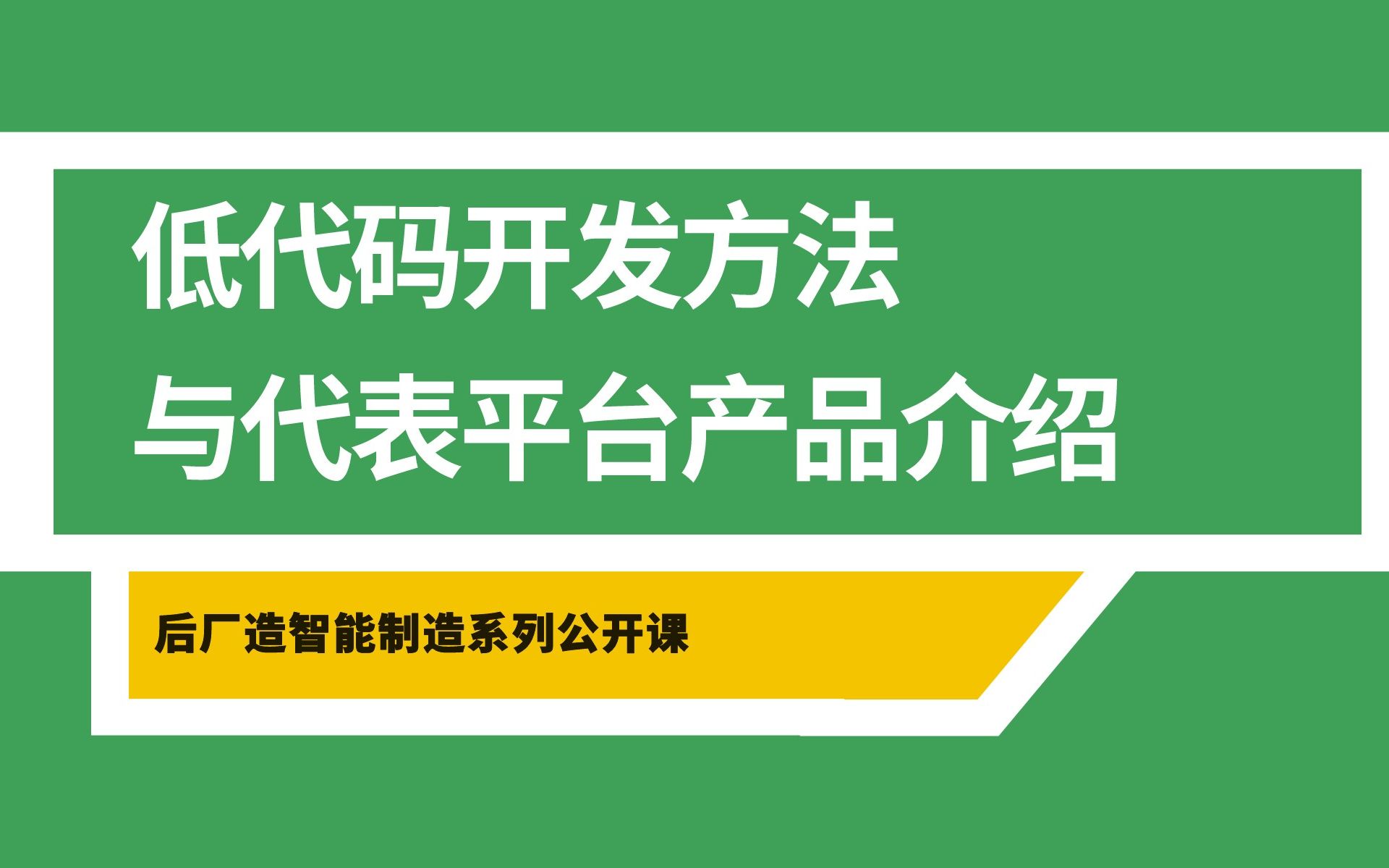 工业互联网APP开发系列课程第2节:低代码开发方法与代表平台产品介绍哔哩哔哩bilibili