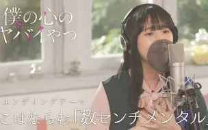 Video herunterladen: 【我心里危险的东西】山田杏奈~羊宫妃那演唱片尾曲ED「几度感伤」