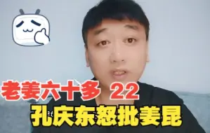 Download Video: 孔庆东怒批姜昆，扬言不配给郭德纲提鞋