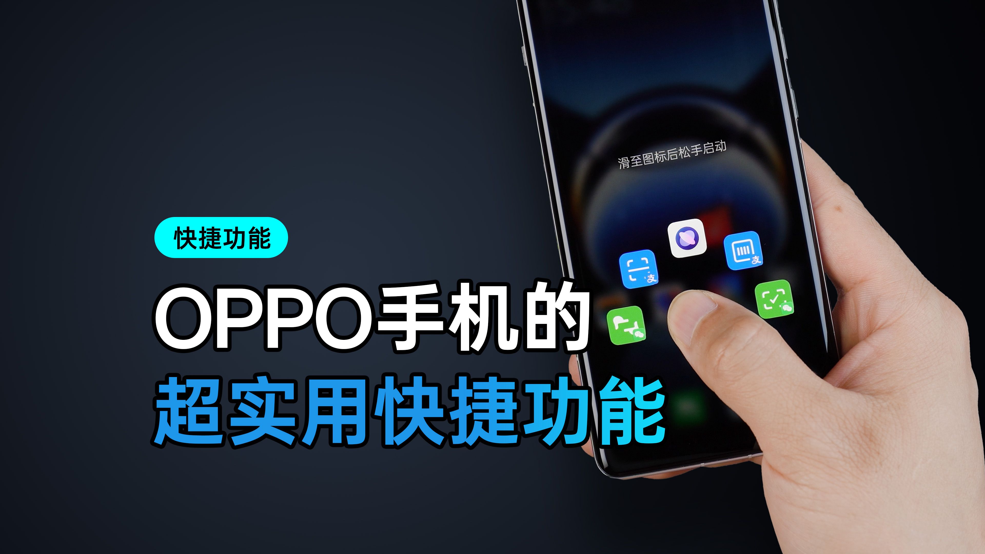 OPPO手机新手必看:超实用快捷功能大揭秘!
